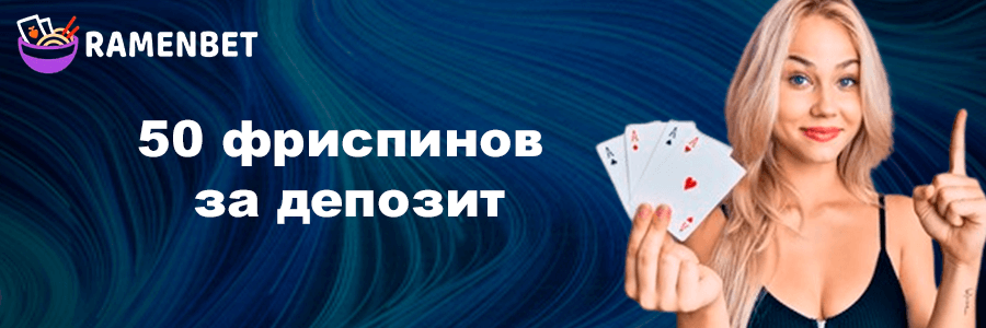 Баннер казино Раменбет